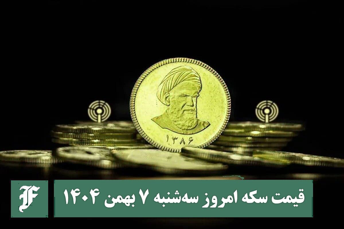 قیمت سکه امروز سه شنبه 7 بهمن 1404؛ افزایش یا کاهش؟ قیمت سکه امروز سه شنبه 7 بهمن 1404؛ افزایش یا کاهش؟ | دیلی فوتبال