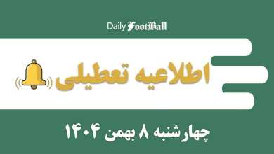 اطلاعیه تعطیلی| مدارس و ادارات کدام شهرها فردا چهارشنبه 8 بهمن 1404 تعطیل شدند؟ | دیلی فوتبال