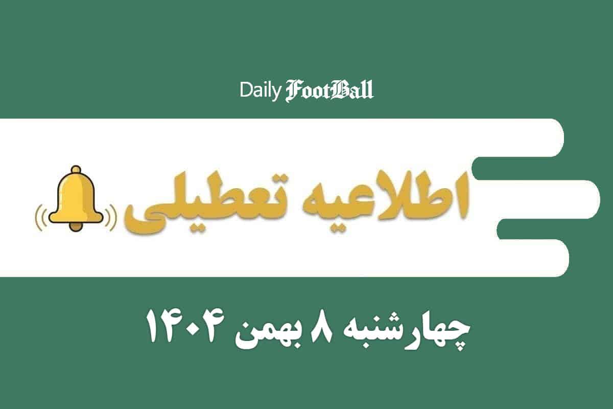 اطلاعیه تعطیلی| مدارس و ادارات کدام شهرها فردا چهارشنبه 8 بهمن 1404 تعطیل شدند؟ اطلاعیه تعطیلی| مدارس و ادارات کدام شهرها فردا چهارشنبه 8 بهمن 1404 تعطیل شدند؟ | دیلی فوتبال