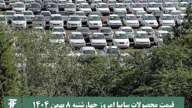 قیمت محصولات سایپا امروز چهارشنبه 8 بهمن 1404 گران شد؟ | دیلی فوتبال