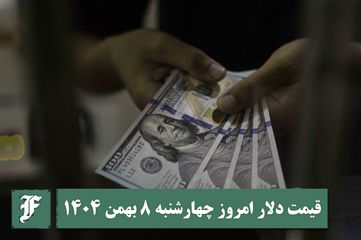 قیمت دلار امروز چهارشنبه 8 بهمن 1404؛ صعود یا سقوط؟ قیمت دلار امروز چهارشنبه 8 بهمن 1404؛ صعود یا سقوط؟ | دیلی فوتبال