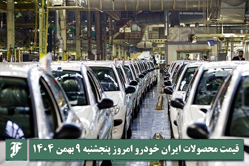 آخرین قیمت محصولات ایران خودرو امروز پنجشنبه 9 بهمن 1404 | دیلی فوتبال