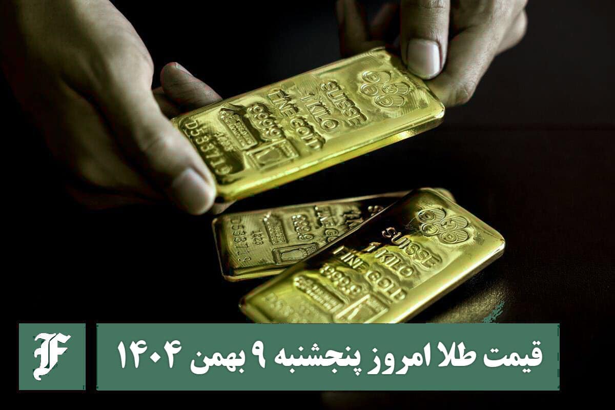 قیمت طلا امروز پنجشنبه 9 بهمن 1404؛ تغییرات لحظه ای بازار قیمت طلا امروز پنجشنبه 9 بهمن 1404؛ تغییرات لحظه ای بازار | دیلی فوتبال