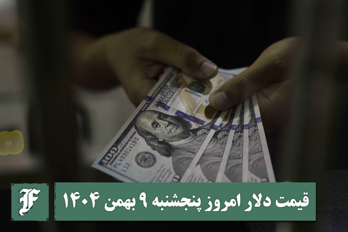 قیمت دلار امروز پنجشنبه 9 بهمن 1404؛ صعود یا سقوط؟ | دیلی فوتبال