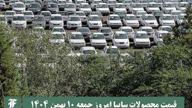 قیمت محصولات سایپا امروز جمعه 10 بهمن 1404 گران شد؟ | دیلی فوتبال