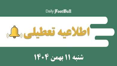 اطلاعیه تعطیلی| مدارس و ادارات کدام شهرها فردا شنبه 11 بهمن 1404 تعطیل شدند؟ | دیلی فوتبال