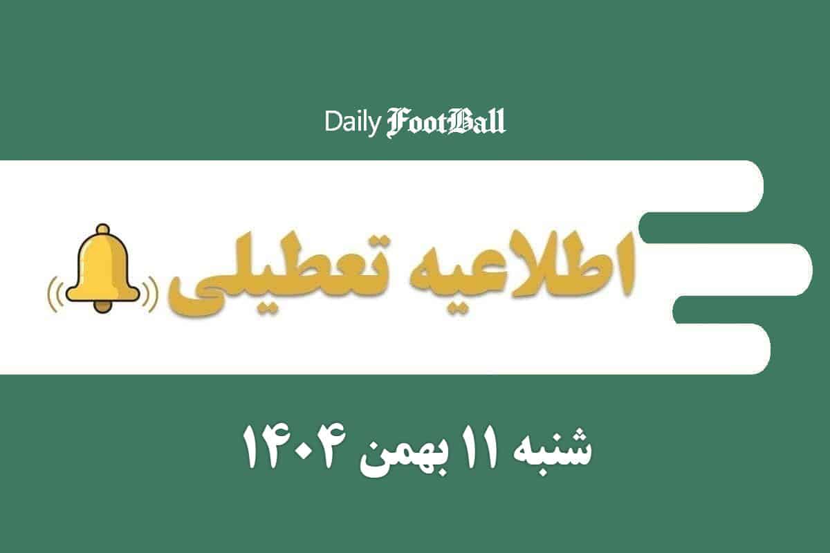 اطلاعیه تعطیلی| مدارس و ادارات کدام شهرها فردا شنبه 11 بهمن 1404 تعطیل شدند؟ | دیلی فوتبال