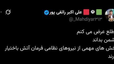 عکس| رائفی پور: به نیروهای مسلح ایران فرمان آتش به اختیار داده شده است | دیلی فوتبال