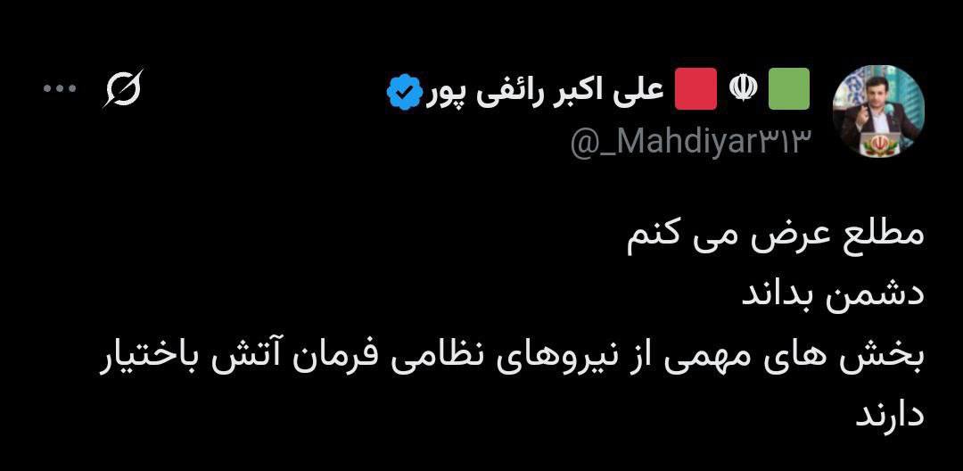 عکس| رائفی پور: به نیروهای مسلح ایران فرمان آتش به اختیار داده شده است | دیلی فوتبال