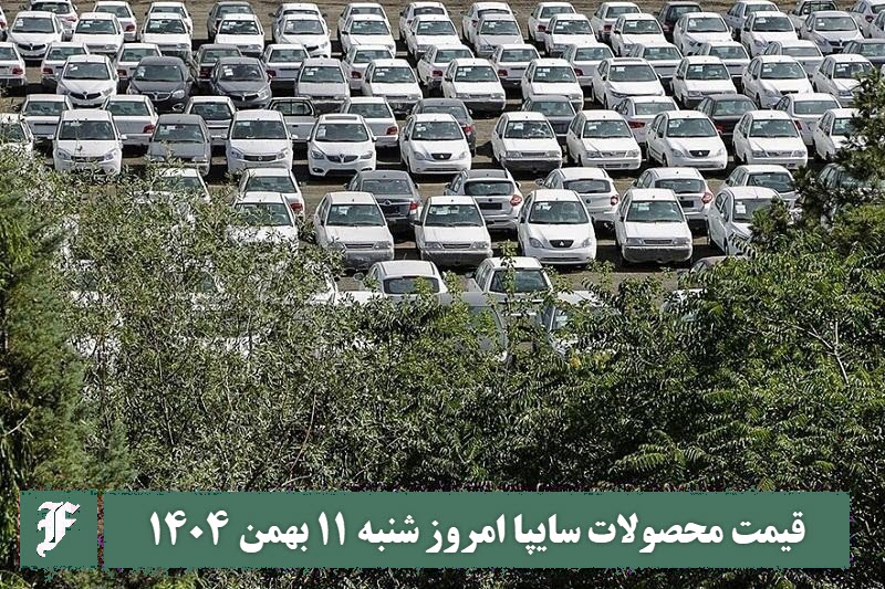 قیمت محصولات سایپا امروز شنبه 11 بهمن 1404 گران شد؟ قیمت محصولات سایپا امروز شنبه 11 بهمن 1404 گران شد؟ | دیلی فوتبال