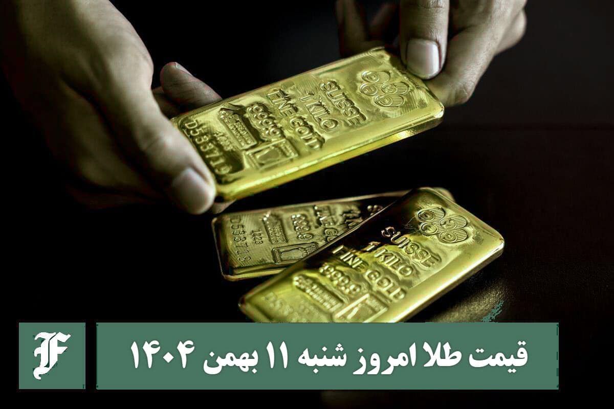 قیمت طلا امروز شنبه 11 بهمن 1404؛ تغییرات لحظه ای بازار قیمت طلا امروز شنبه 11 بهمن 1404؛ تغییرات لحظه ای بازار | دیلی فوتبال