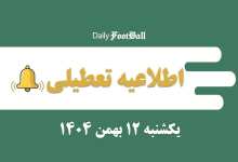 اطلاعیه تعطیلی| مدارس و ادارات کدام شهرها فردا یکشنبه 12 بهمن 1404 تعطیل شدند؟ | دیلی فوتبال