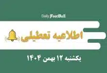 اطلاعیه تعطیلی| مدارس و ادارات کدام شهرها فردا یکشنبه 12 بهمن 1404 تعطیل شدند؟ | دیلی فوتبال