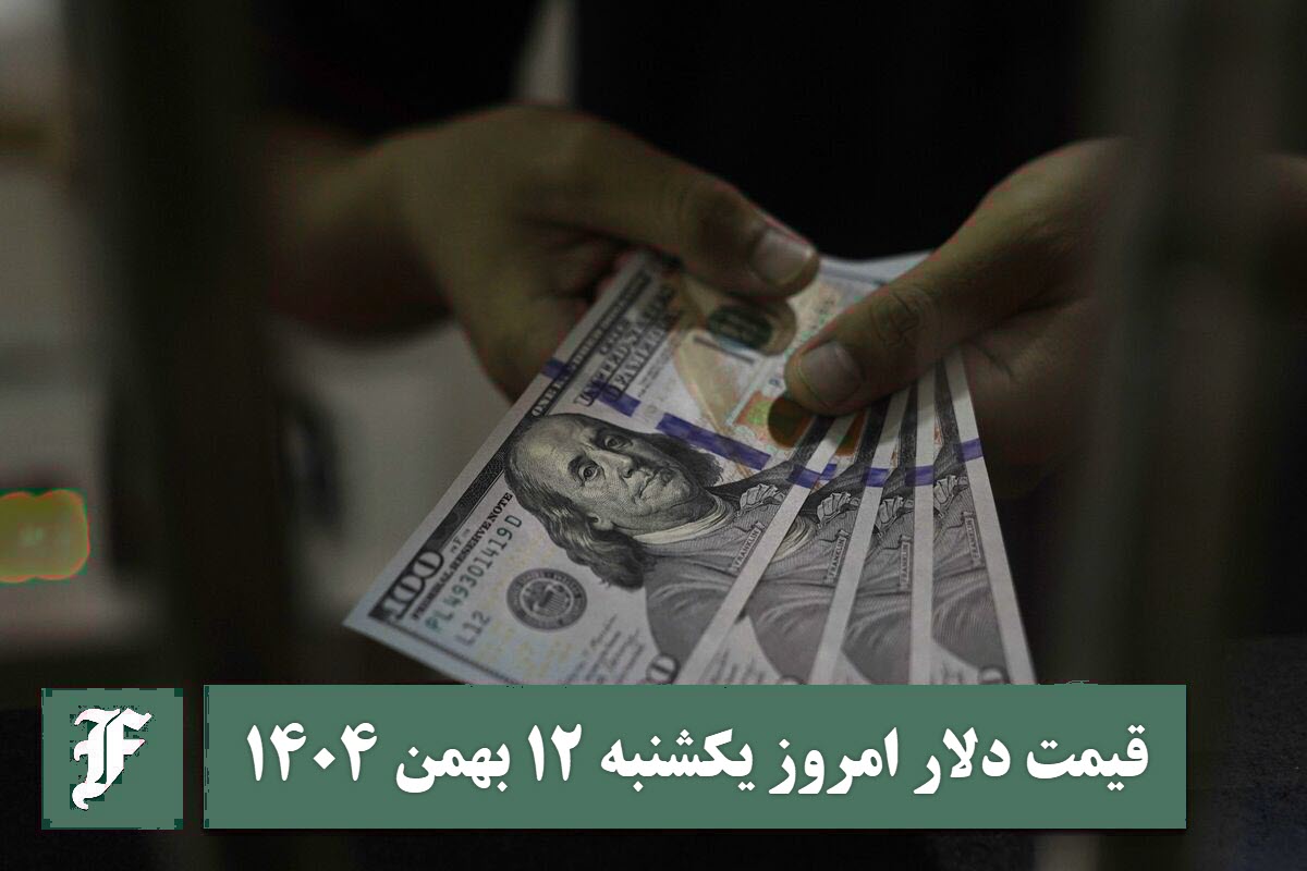 قیمت دلار امروز یکشنبه 12 بهمن 1404؛ صعود یا سقوط؟ | دیلی فوتبال