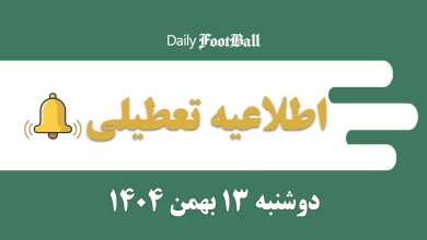 اطلاعیه تعطیلی| مدارس و ادارات کدام شهرها فردا دوشنبه 13 بهمن 1404 تعطیل شدند؟ | دیلی فوتبال