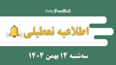 اطلاعیه تعطیلی| مدارس و ادارات کدام شهرها فردا سه شنبه 14 بهمن 1404 تعطیل شدند؟ | دیلی فوتبال