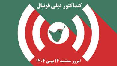 کنداکتور دیلی فوتبال؛ جدول برنامه پخش زنده بازی های فوتبال امروز سه شنبه 14 بهمن 1404 کنداکتور دیلی فوتبال؛ جدول برنامه پخش زنده بازی های فوتبال امروز سه شنبه 14 بهمن 1404 | دیلی فوتبال