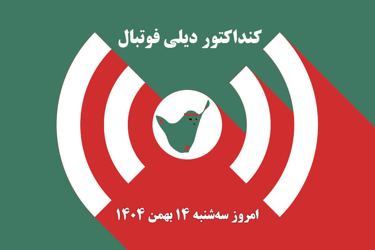 کنداکتور دیلی فوتبال؛ جدول برنامه پخش زنده بازی های فوتبال امروز سه شنبه 14 بهمن 1404 | دیلی فوتبال