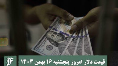 قیمت دلار امروز پنجشنبه 16 بهمن 1404؛ صعود یا سقوط؟ | دیلی فوتبال