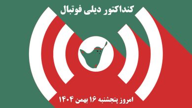 کنداکتور دیلی فوتبال؛ جدول برنامه پخش زنده بازی های فوتبال امروز پنجشنبه 16 بهمن 1404 | دیلی فوتبال