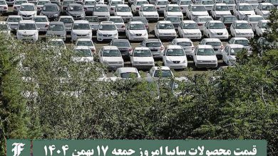 قیمت محصولات سایپا امروز جمعه 17 بهمن 1404 گران شد؟ | دیلی فوتبال