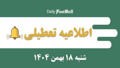 اطلاعیه تعطیلی| مدارس و ادارات کدام شهرها فردا شنبه 18 بهمن 1404 تعطیل شدند؟ | دیلی فوتبال