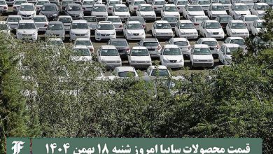 قیمت محصولات سایپا امروز شنبه 18 بهمن 1404 گران شد؟ | دیلی فوتبال