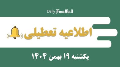 اطلاعیه تعطیلی| مدارس و ادارات کدام شهرها فردا یکشنبه 19 بهمن 1404 تعطیل شدند؟ | دیلی فوتبال