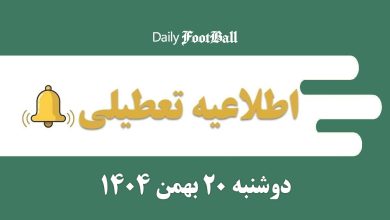 اطلاعیه تعطیلی| مدارس و ادارات کدام شهرها فردا دوشنبه 20 بهمن 1404 تعطیل شدند؟ | دیلی فوتبال