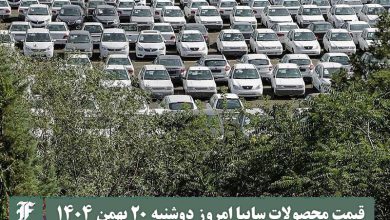 قیمت محصولات سایپا امروز دوشنبه 20 بهمن 1404 گران شد؟ | دیلی فوتبال