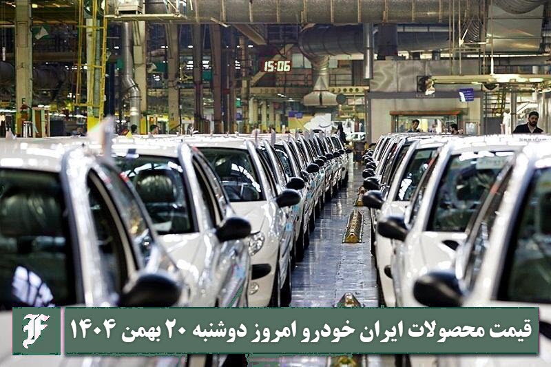 آخرین قیمت محصولات ایران خودرو امروز دوشنبه 20 بهمن 1404 | دیلی فوتبال