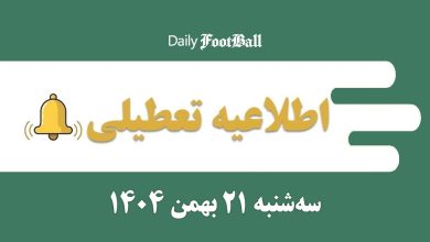 اطلاعیه تعطیلی| مدارس و ادارات کدام شهرها فردا سه شنبه 21 بهمن 1404 تعطیل شدند؟ | دیلی فوتبال