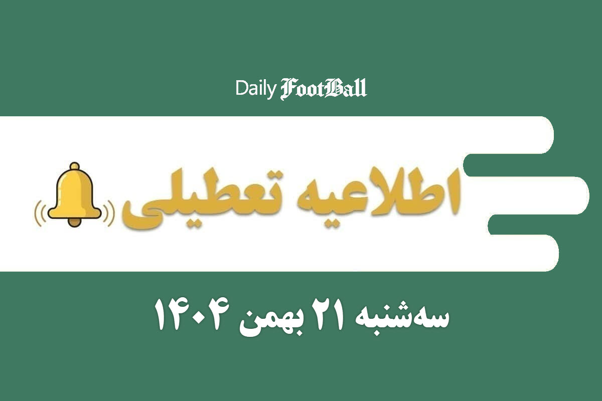 اطلاعیه تعطیلی| مدارس و ادارات کدام شهرها فردا سه شنبه 21 بهمن 1404 تعطیل شدند؟ | دیلی فوتبال