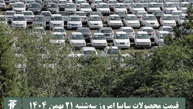 قیمت محصولات سایپا امروز سه شنبه 21 بهمن 1404 گران شد؟ | دیلی فوتبال