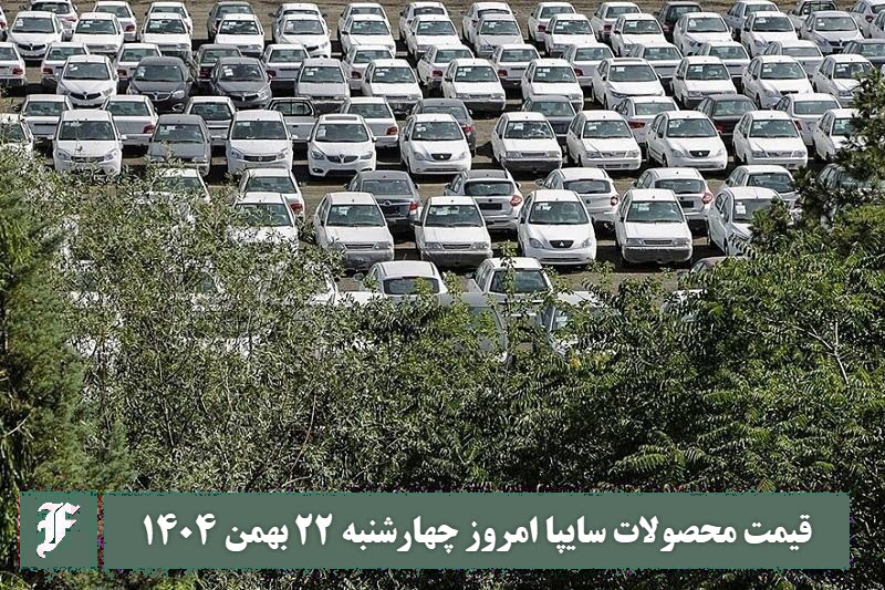 قیمت محصولات سایپا امروز چهارشنبه 22 بهمن 1404 گران شد؟ | دیلی فوتبال