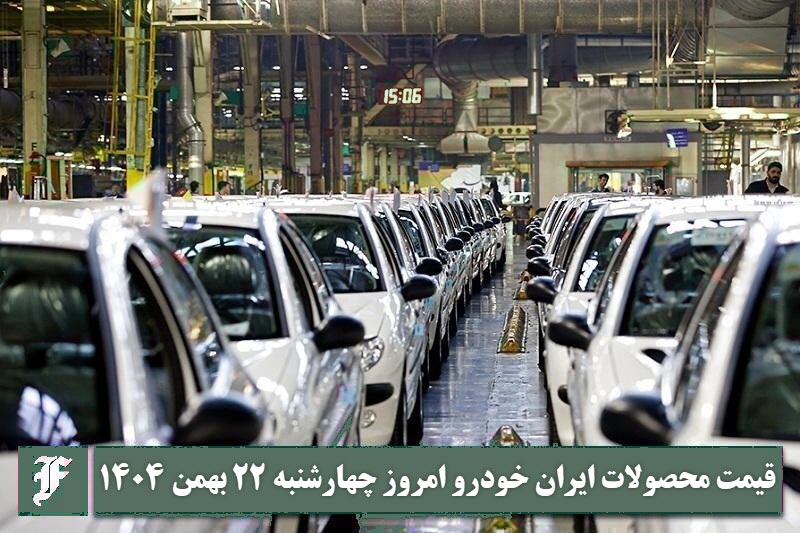 آخرین قیمت محصولات ایران خودرو امروز چهارشنبه 22 بهمن 1404 | دیلی فوتبال