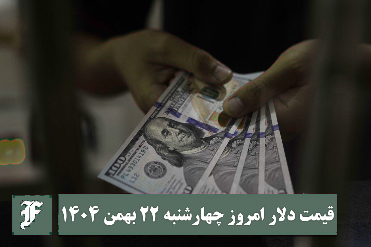 قیمت دلار امروز چهارشنبه 22 بهمن 1404؛ صعود یا سقوط؟ | دیلی فوتبال