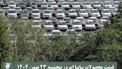 قیمت محصولات سایپا امروز پنجشنبه 23 بهمن 1404 گران شد؟ | دیلی فوتبال