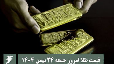 قیمت طلا امروز جمعه 24 بهمن 1404؛ تغییرات لحظه ای بازار | دیلی فوتبال