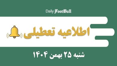 اطلاعیه تعطیلی| مدارس و ادارات کدام شهرها فردا شنبه 25 بهمن 1404 تعطیل شدند؟ اطلاعیه تعطیلی| مدارس و ادارات کدام شهرها فردا شنبه 25 بهمن 1404 تعطیل شدند؟ | دیلی فوتبال