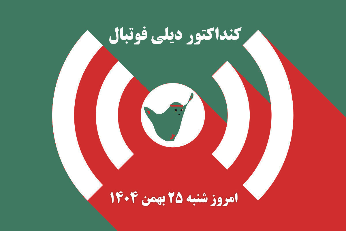 کنداکتور دیلی فوتبال؛ جدول برنامه پخش زنده بازی های فوتبال امروز شنبه 25 بهمن 1404 | دیلی فوتبال